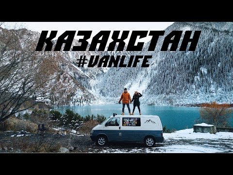 Видео: Казахстан на машине. 1 часть. Мы не знали. #VANLIFE