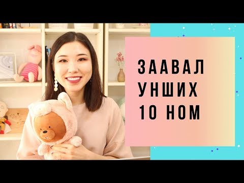 Видео: ЭНЭ ЗУН ЗААВАЛ УНШИХ 10 НОМ | Benefits of reading a book 📚