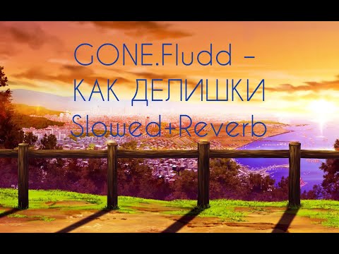 Видео: GONE.Fludd – КАК ДЕЛИШКИ(slowed+reverb)