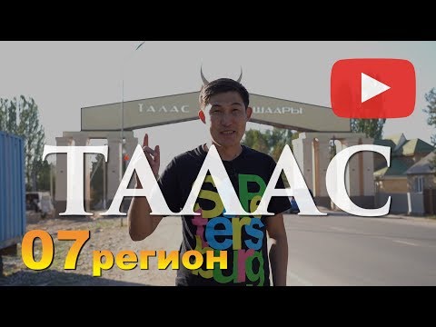 Видео: Гордый ТАЛАС , 07 регион Кыргызстана, игры кочевников, Манас ордо.