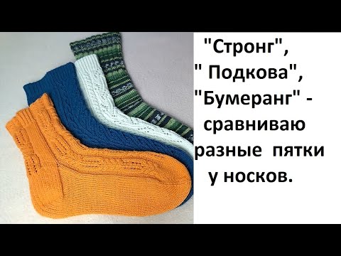 Видео: "Стронг", "Подкова", "Бумеранг" - сравниваю разные пятки у носков.