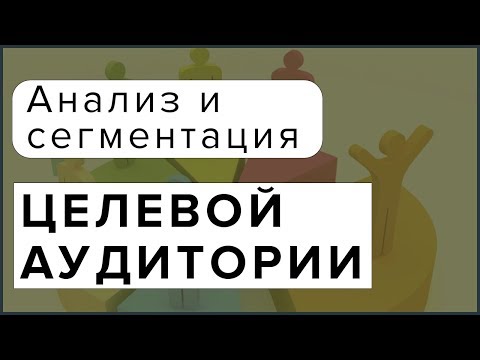 Видео: Анализ ЦЕЛЕВОЙ АУДИТОРИИ/Как Определить ЦА/Инструкция и Примеры