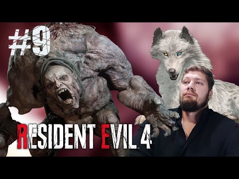 Видео: ВТОРОЙ БОСС! БЬЕМ С КЕНТОМ! Resident Evil 4 Remake НА ХАРДЕ #9