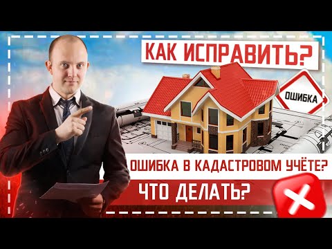 Видео: Ошибки в выписке ЕГРН. Какие бывают кадастровые ошибки? Как исправить кадастровую ошибку?
