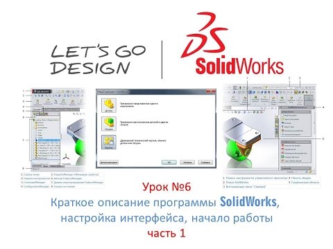 Видео: Урок №6 (часть 1) Краткое описание программы SolidWorks, настройка интерфейса, начало работы