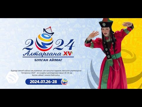 Видео: "Алтаргана 2024" Олон улсын XV их наадам /шууд/ #MNB #алтаргана2024