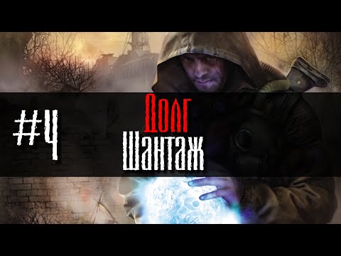 Видео: Долг #4 Шантаж GoR STALKER