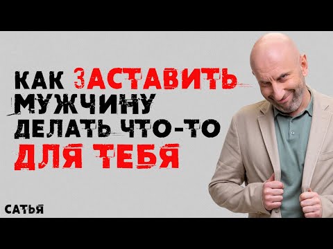 Видео: Сатья. Как заставить мужчину делать что то для тебя