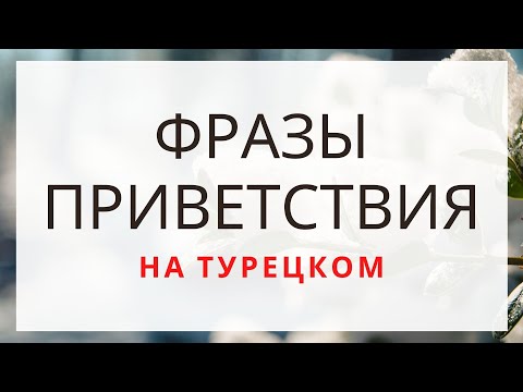 Видео: Как правильно здороваться на турецком. Фразы приветствия.