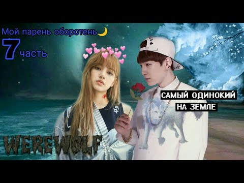 Видео: Мой сосед оборотень🌙|Избил ЮМи? |7 часть