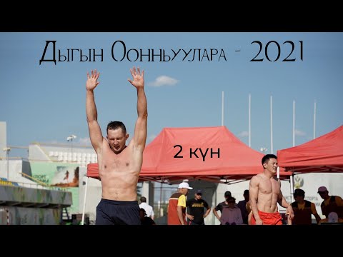 Видео: Дыгын Оонньуулара - 2021 | Иккис күн | GELIXMAX