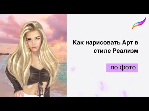 Видео: Как нарисовать арт по фото в стиле Реализм