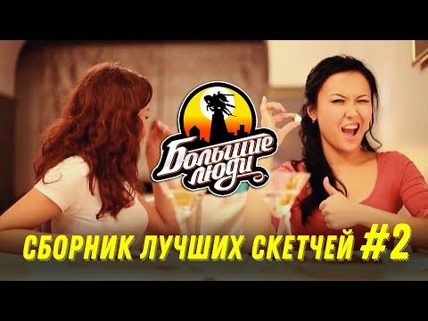 Видео: Азия Микс - Большие Люди СБОРНИК №2 (2011) - С ЧЕГО ВСЕ НАЧИНАЛОСЬ