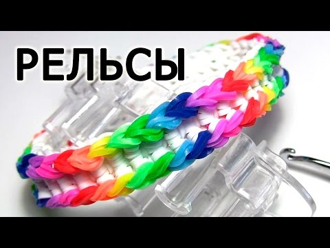 Видео: Браслет РЕЛЬСЫ ▐▒▒▌ из резинок на станке Monster tail ▐▒▒▌ как плести из резинок Rainbow loom