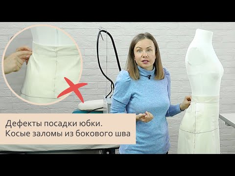 Видео: Как исправить косые заломы на юбке?