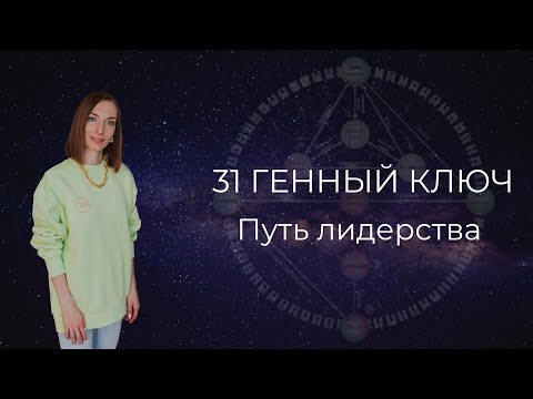 Видео: 31 Генный ключ. Путь лидерства