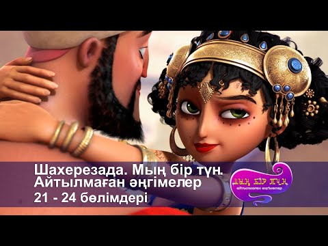 Видео: Шахерезада. Мың бір түн.Айтылмаған әңгімелер -Бөлімдерi 21-24 - Мультфильмдер жинағы