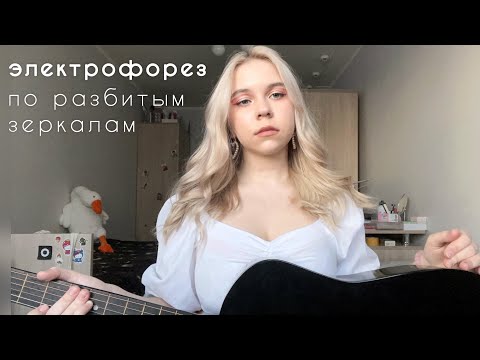 Видео: электрофорез - по разбитым зеркалам (cover by mawikoo)