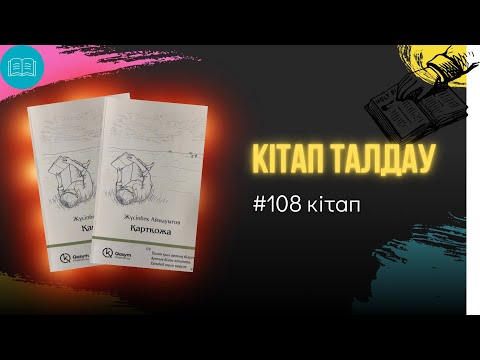 Видео: Жүсіпбек Аймауытов - “Қартқожа”