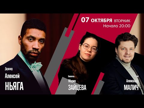 Видео: Алексей Ньяга Мария Зайцева Александр Малич | Трансляция концерта