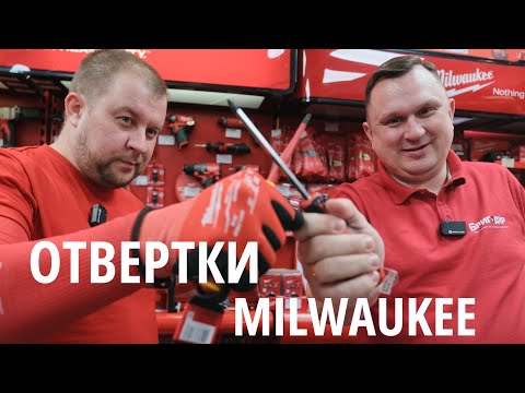 Видео: Отвертки MILWAUKEE