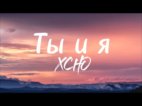 Видео: Ты и я - Xcho (lyrics) / текст песни /караоке