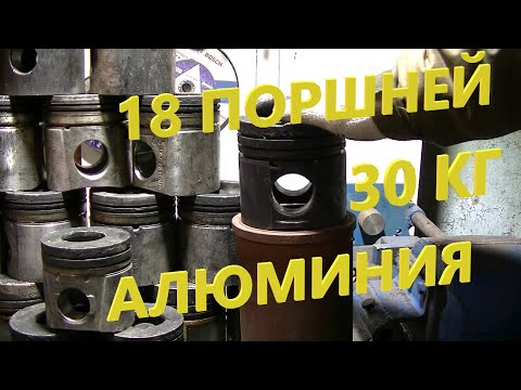 Видео: Расплавил поршни с 5 тракторов  Вышло 30 кг алюминия