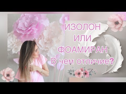 Видео: В ЧЕМ ОТЛИЧИЯ ИЗОЛОНА ОТ ФОАМИРАНА/Что выбрать и не переплатить на начальном этапе?