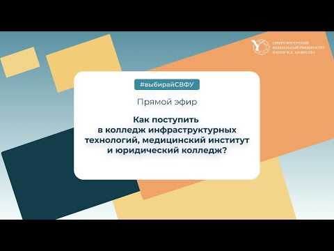 Видео: Прямой эфир: колледж инфраструктурных технологий, медицинский институт, юридический колледж