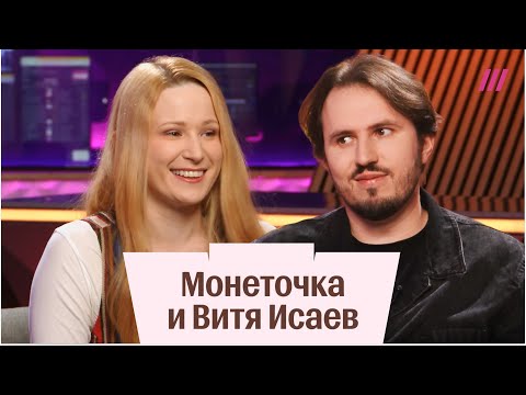 Видео: Интервью Монеточки и Вити Исаева: про эмиграцию, детей и музыку. Полная версия