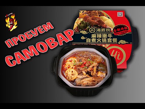 Видео: Саморазогревающаяся лапша Hi Hot Pot c говядиной в томатном соусе.