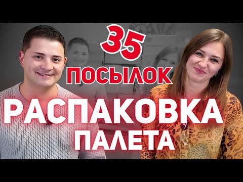 Видео: Много НЕ бывает!!! Распаковка палета: удача или провал?