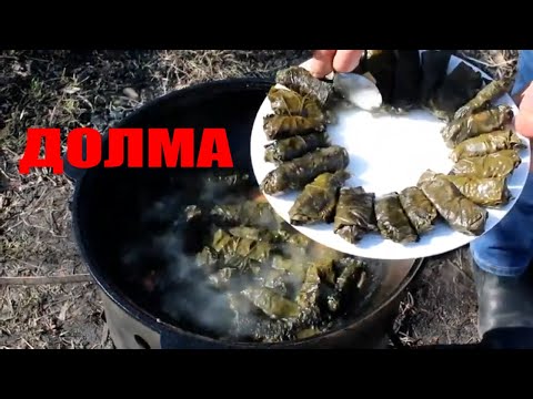 Видео: Долма в казане на костре мой рецепт!!!