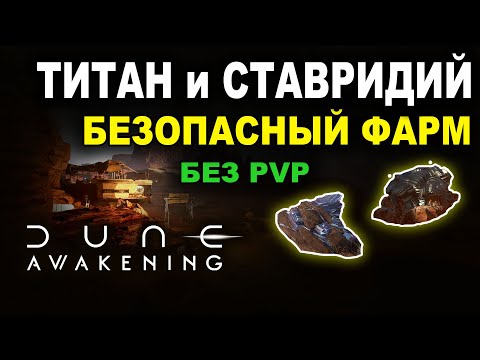 Видео: 💎 Титан и Стравидий. Фарм без PvP в Глубокой пустыне — всё, что нужно знать про DD в Dune Awakening