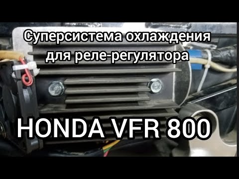 Видео: Суперсистема охлаждения для реле-регулятора Honda VFR 800..