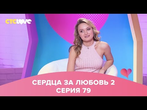 Видео: Сердца за любовь 79