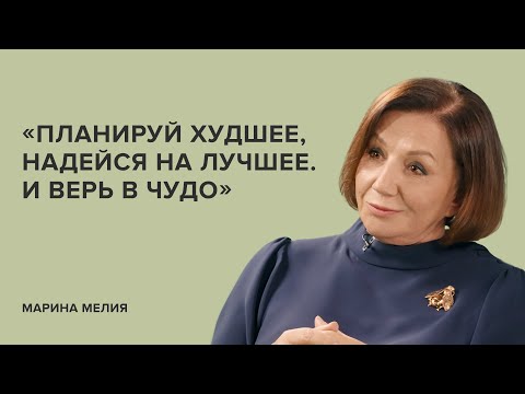 Видео: Марина Мелия: «Планируй худшее, надейся на лучшее. И верь в чудо» // «Скажи Гордеевой»