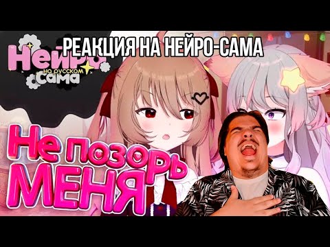 Видео: FORDMAC смотрит НЕЙРО-САМА rus: Как приручить злую нейро 1-3 и Кринжовые родители позорят Нейро-саму