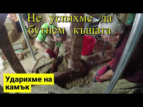 Видео: ЖИВОТ НА СЕЛО : Не успяхме да бутнем къщата + Ударихме на камък /LINE D5