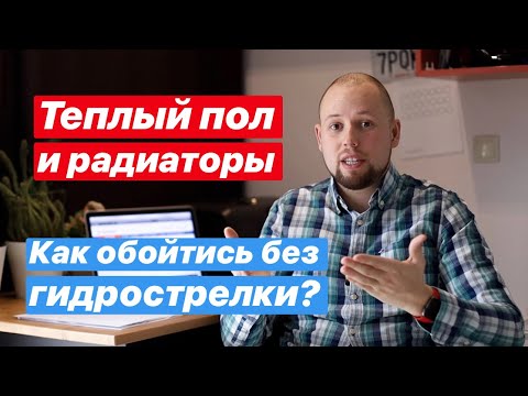 Видео: Теплый пол и 2 этажа радиаторов, как обойтись без гидротсрелки?
