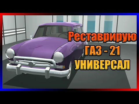 Видео: Реставрирую ГАЗ - 21 УНИВЕРСАЛ Ретро-гараж #23
