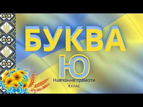Видео: Буква Ю. Звукові моделі слів 1 клас #початковашкола