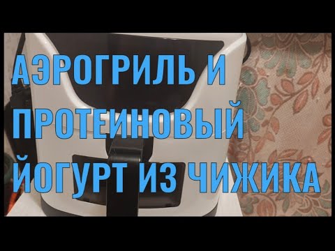 Видео: Готовлю в аэрогриле и пробую протеиновый йогурт из Чижика