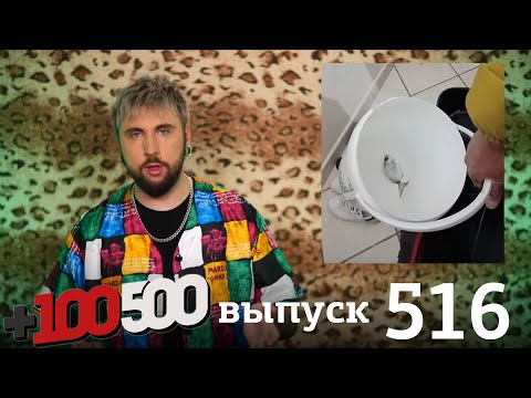 Видео: +100500 | Выпуск 516