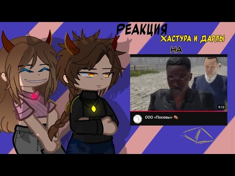 Видео: Реакция Хастура и Дарлы на ООО «Посевы»⚰️//2X//