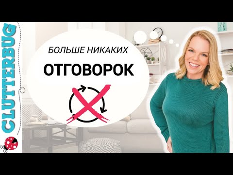 Видео: Устали убираться ради того, чтобы завтра снова был бардак? Давайте разорвем этот замкнутый круг!