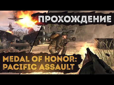 Видео: Medal of Honor: Pacific Assault - Полное прохождение игры (без комментариев)