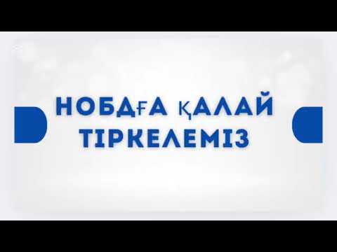 Видео: Нобдға кіретін сайтты төменге қалдырамын !!!Нобдға қалай тіркелеміз? Құжаттарды жүктеу 