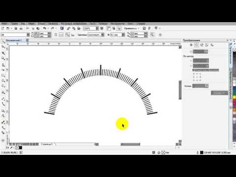 Видео: Работаем с CorelDraw. Создание круговой шкалы