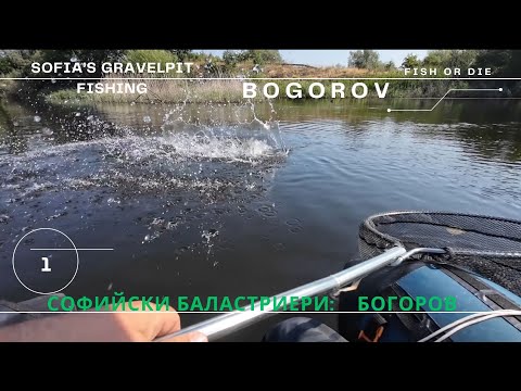 Видео: Софийските баластриери "Богоров" - Sofia's gravel pits "Bogorov"